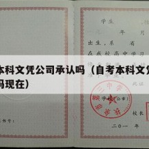 自考本科文凭公司承认吗（自考本科文凭公司承认吗现在）