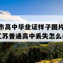 盐城市高中毕业证样子图片(2020年江苏普通高中丢失怎么办）