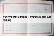 广西中专学历证明模板（中专学历证明怎么打印出来）