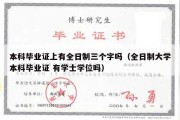 本科毕业证上有全日制三个字吗（全日制大学本科毕业证 有学士学位吗）