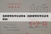 在职研究生学位证样本（在职研究生学位证书样本）