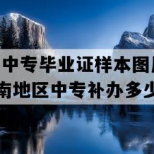 桑植县中专毕业证样本图片(2004年湖南地区中专补办多少钱）