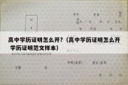 高中学历证明怎么开?（高中学历证明怎么开 学历证明范文样本）