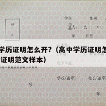 高中学历证明怎么开?（高中学历证明怎么开 学历证明范文样本）