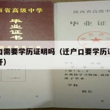 迁户口需要学历证明吗（迁户口要学历证明去哪里开）