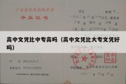 高中文凭比中专高吗（高中文凭比大专文凭好吗）