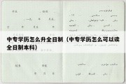 中专学历怎么升全日制（中专学历怎么可以读全日制本科）