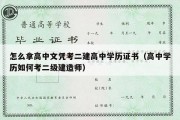 怎么拿高中文凭考二建高中学历证书（高中学历如何考二级建造师）