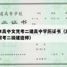 怎么拿高中文凭考二建高中学历证书（高中学历如何考二级建造师）