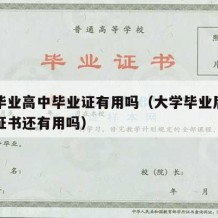 大学毕业高中毕业证有用吗（大学毕业后高中毕业证书还有用吗）