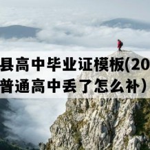 镇宁县高中毕业证模板(2019年贵州普通高中丢了怎么补）