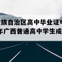 广西壮族自治区高中毕业证电子版(2000年广西普通高中学生成绩单）