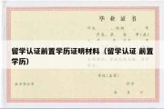 留学认证前置学历证明材料（留学认证 前置学历）