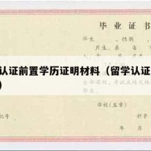 留学认证前置学历证明材料（留学认证 前置学历）