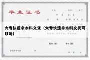 大专快速拿本科文凭（大专快速拿本科文凭可以吗）