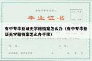 有中专毕业证无学籍档案怎么办（有中专毕业证无学籍档案怎么办手续）