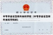 中专毕业证怎样升本科学校（中专毕业证怎样升本科学校的）