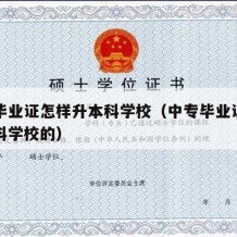 中专毕业证怎样升本科学校（中专毕业证怎样升本科学校的）