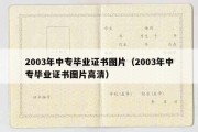 2003年中专毕业证书图片（2003年中专毕业证书图片高清）