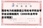 西安电力机械制造公司机电学院自考毕业证模板图片（2008年自考毕业证模板）