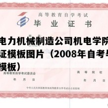 西安电力机械制造公司机电学院自考毕业证模板图片（2008年自考毕业证模板）