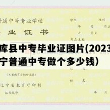 法库县中专毕业证图片(2023年辽宁普通中专做个多少钱）