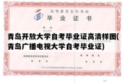 青岛开放大学自考毕业证高清样图(青岛广播电视大学自考毕业证)