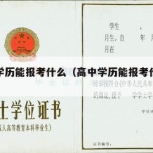 高中学历能报考什么（高中学历能报考什么编制）