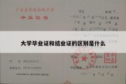 大学毕业证和结业证的区别是什么