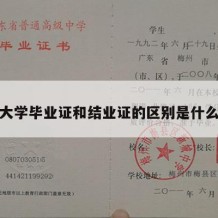 大学毕业证和结业证的区别是什么