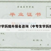 中专学历提升报名咨询（中专生学历提升）