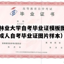 北京林业大学自考毕业证模板图片（北京成人自考毕业证图片样本）