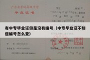 有中专毕业证但是没有编号（中专毕业证不知道编号怎么查）