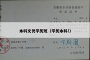 本科文凭学历班（学历本科!）