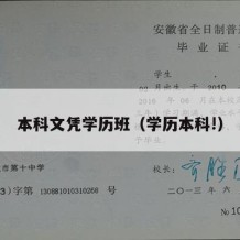 本科文凭学历班（学历本科!）