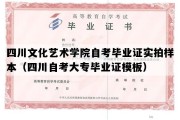 四川文化艺术学院自考毕业证实拍样本（四川自考大专毕业证模板）