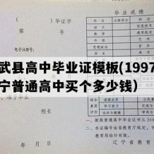 彰武县高中毕业证模板(1997年辽宁普通高中买个多少钱）