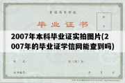 2007年本科毕业证实拍图片(2007年的毕业证学信网能查到吗)