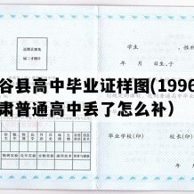 甘谷县高中毕业证样图(1996年甘肃普通高中丢了怎么补）