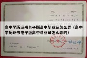 高中学历证书电子版高中毕业证怎么弄（高中学历证书电子版高中毕业证怎么弄的）