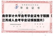 南京审计大学自考毕业证电子版图（江苏成人自考毕业证模板图片）