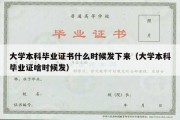 大学本科毕业证书什么时候发下来（大学本科毕业证啥时候发）