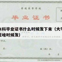 大学本科毕业证书什么时候发下来（大学本科毕业证啥时候发）