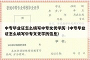 中专毕业证怎么填写中专文凭学历（中专毕业证怎么填写中专文凭学历信息）