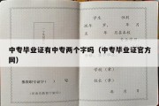 中专毕业证有中专两个字吗（中专毕业证官方网）