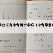 中专毕业证有中专两个字吗（中专毕业证官方网）