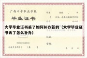 大学毕业证书丢了如何补办新的（大学毕业证书丢了怎么补办）