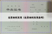 北京本科文凭（北京本科文凭自考）