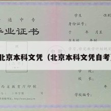 北京本科文凭（北京本科文凭自考）