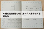 本科文凭需要多少钱（本科文凭多少钱一个,真的?）